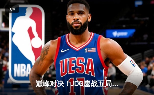 巅峰对决！JDG鏖战五局险胜T1晋级英雄联盟S13四强，Knight佐伊关键团战定乾坤 - 3