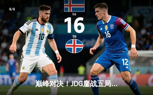 巅峰对决！JDG鏖战五局险胜T1晋级英雄联盟S13四强，Knight佐伊关键团战定乾坤 - 4