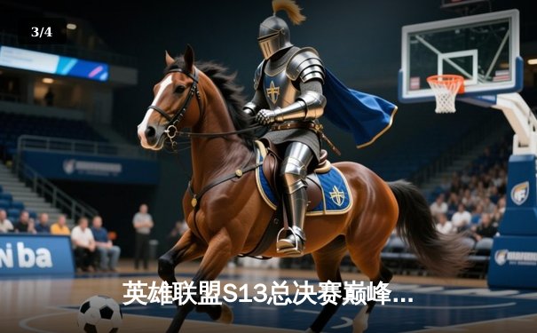 英雄联盟S13总决赛巅峰对决：JDG鏖战五局险胜T1，369酒桶关键团战定乾坤 - 3