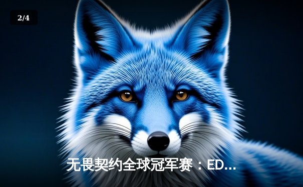 无畏契约全球冠军赛：EDG鏖战五局憾负PRX，中国电竞精神闪耀洛杉矶 - 2