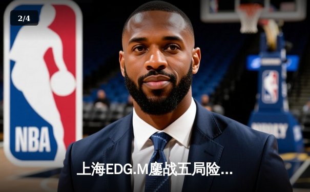 上海EDG.M鏖战五局险胜北京WB，花海澜抢龙定乾坤 - 2