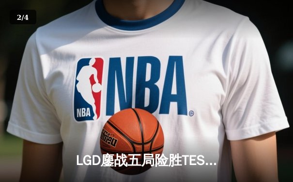 LGD鏖战五局险胜TES，Knight沙皇绝境翻盘难挽败局 - 2