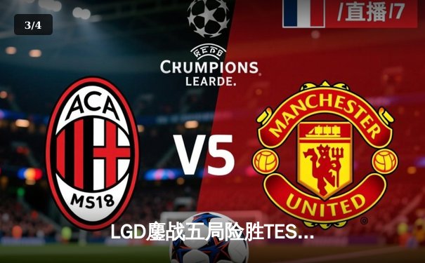 LGD鏖战五局险胜TES，Knight沙皇绝境翻盘难挽败局 - 3