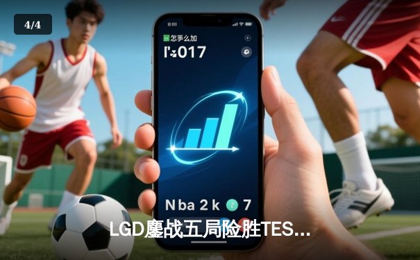 LGD鏖战五局险胜TES，Knight沙皇绝境翻盘难挽败局 - 4