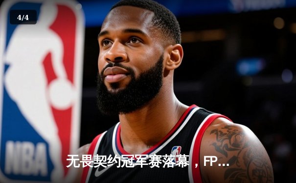 无畏契约冠军赛落幕，FPX鏖战五局加冕为王 - 4