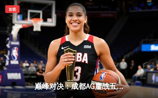 巅峰对决：成都AG鏖战五局险胜重庆狼队，晋级王者荣耀挑战者杯总决赛