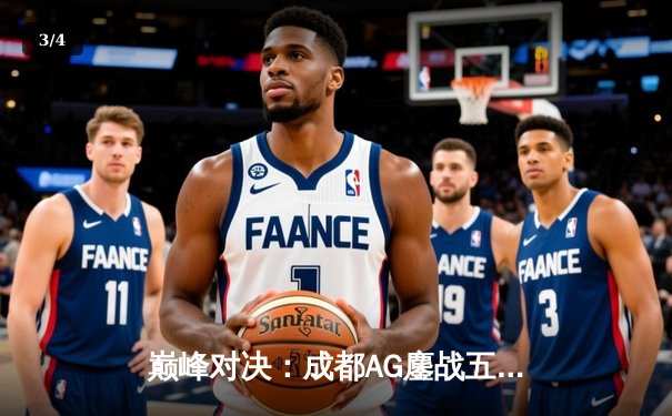 巅峰对决：成都AG鏖战五局险胜重庆狼队，晋级王者荣耀挑战者杯总决赛 - 3