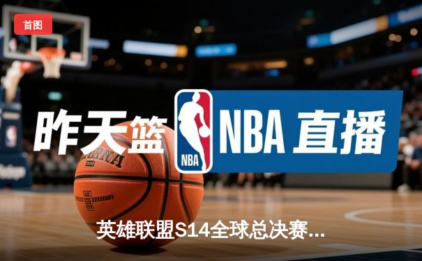 英雄联盟S14全球总决赛：T1鏖战五局力克GEN，Faker沙皇关键推锁定胜局