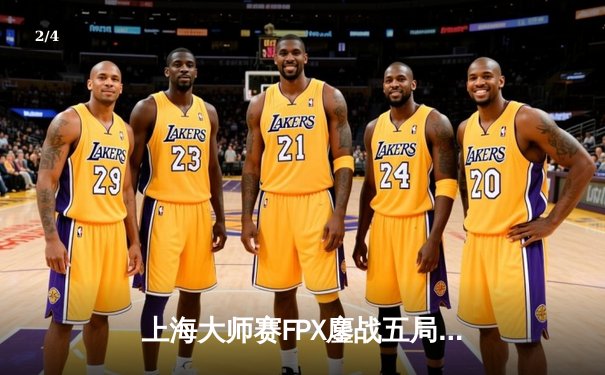 上海大师赛FPX鏖战五局险胜GEN，Zywoo关键局1V4锁定胜局 - 2