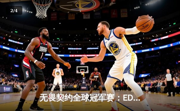 无畏契约全球冠军赛：EDG鏖战五局惜败，中国战队创历史最佳战绩 - 2