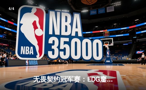 无畏契约冠军赛：EDG鏖战五局惜败PRX，中国战队创历史最佳战绩 - 4