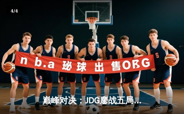 巅峰对决：JDG鏖战五局力克BLG，369神级纳尔助队问鼎LPL春季赛 - 4
