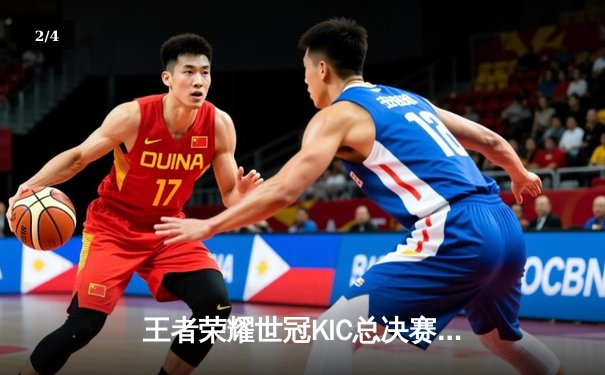 王者荣耀世冠KIC总决赛巅峰对决，北京WB鏖战七局惜败武汉eStarPro - 2