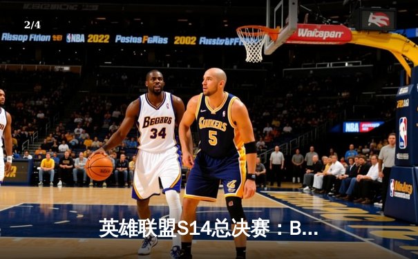 英雄联盟S14总决赛：BLG鏖战五局力克GEN，LPL赛区挺进决赛 - 2