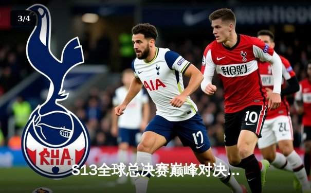 S13全球总决赛巅峰对决：T1鏖战五局险胜JDG，Faker沙皇关键推铸就王朝 - 3