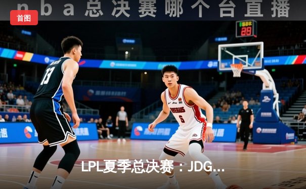 LPL夏季总决赛：JDG鏖战五局力克BLG，Knight沙皇关键推锁定三连冠
