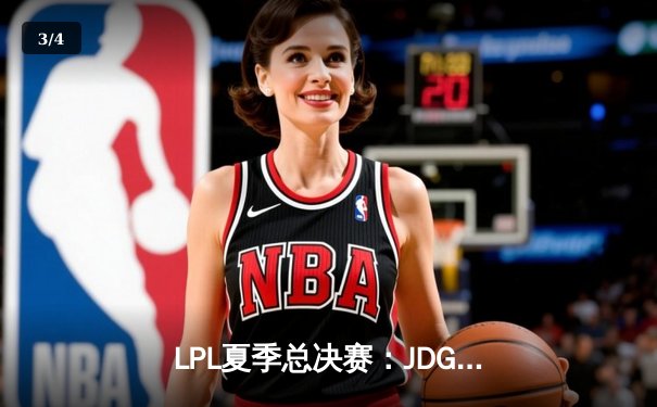 LPL夏季总决赛：JDG鏖战五局力克BLG，Knight沙皇关键推锁定三连冠 - 3