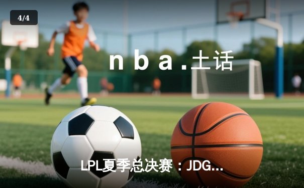 LPL夏季总决赛：JDG鏖战五局力克BLG，Knight沙皇关键推锁定三连冠 - 4