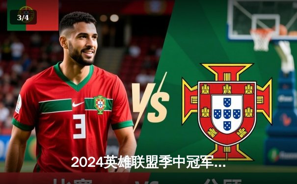 2024英雄联盟季中冠军赛巅峰对决：BLG鏖战五局险胜GEN挺进决赛 - 3