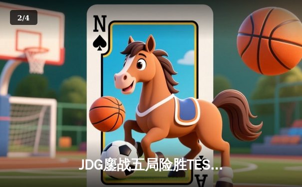 JDG鏖战五局险胜TES，Knight沙皇绝境翻盘锁定LPL春决赛席位 - 2