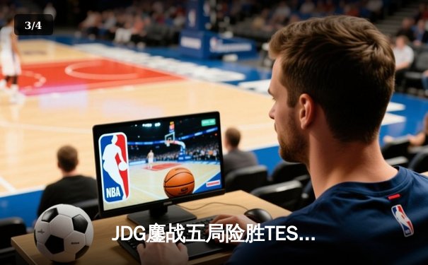 JDG鏖战五局险胜TES，Knight沙皇绝境翻盘锁定LPL春决赛席位 - 3