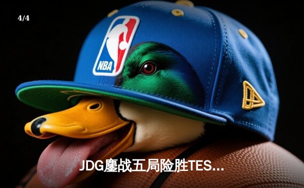 JDG鏖战五局险胜TES，Knight沙皇绝境翻盘锁定LPL春决赛席位 - 4