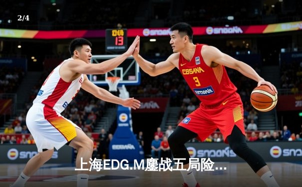 上海EDG.M鏖战五局险胜北京WB，花海澜关键抢龙锁定季后赛席位 - 2