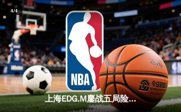 上海EDG.M鏖战五局险胜北京WB，花海澜关键抢龙锁定季后赛席位 - 4