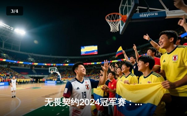 无畏契约2024冠军赛：EDG苦战五局不敌PRX，中国战队遗憾止步四强 - 3