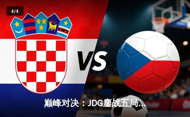 巅峰对决：JDG鏖战五局险胜T1，369关键团战奠定胜局 - 4