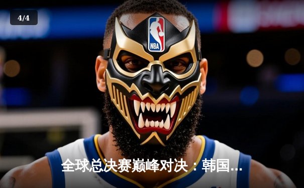 全球总决赛巅峰对决：韩国DK战队鏖战五局险胜中国EDG卫冕成功 - 4