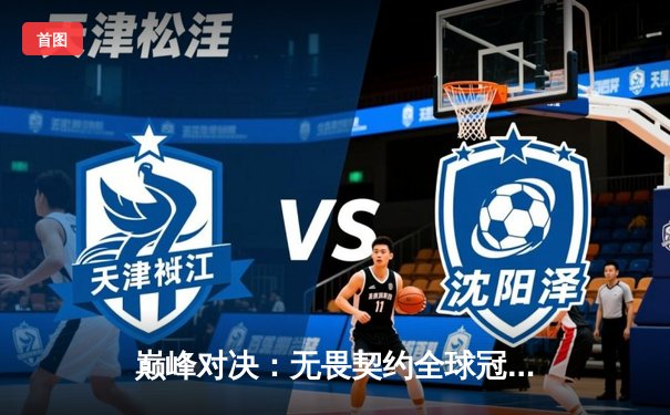 巅峰对决：无畏契约全球冠军赛FPX鏖战五局力克GEN登顶，中国FPS再创历史