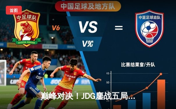 巅峰对决！JDG鏖战五局力克T1，问鼎2023英雄联盟全球总决赛冠军