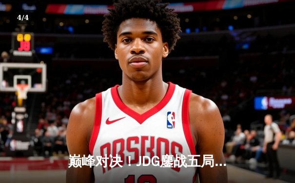 巅峰对决！JDG鏖战五局力克T1，问鼎2023英雄联盟全球总决赛冠军 - 4
