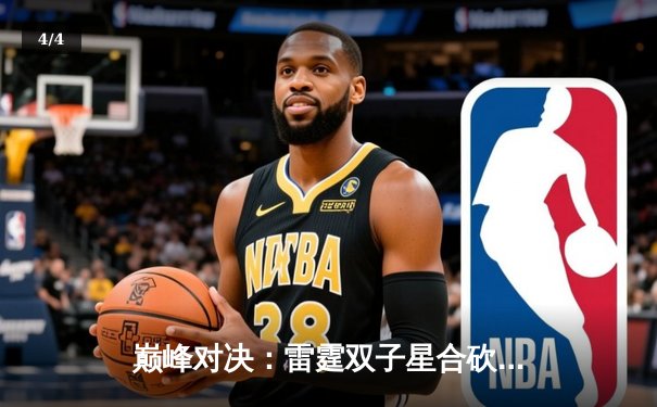 巅峰对决：雷霆双子星合砍72分险胜勇士，系列赛悬念再起 - 4