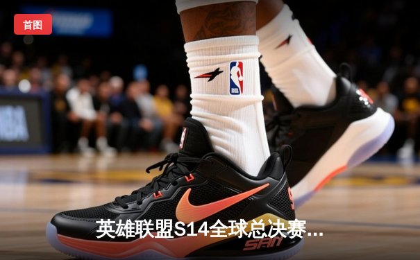 英雄联盟S14全球总决赛：T1鏖战五局力克GEN夺冠，Faker斩获第四冠