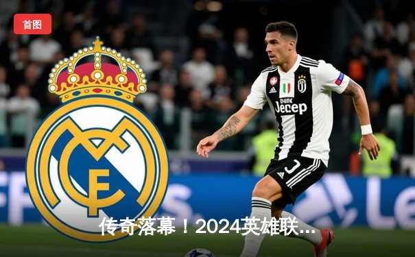 传奇落幕！2024英雄联盟全球总决赛EDG鏖战五局惜败T1，Faker斩获第四冠