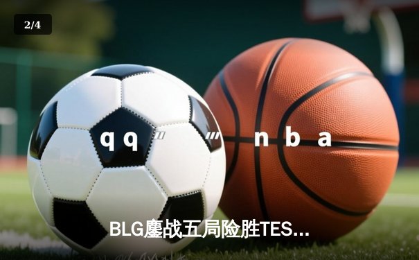 BLG鏖战五局险胜TES，Knight沙皇关键推挽锁定银龙杯决赛席位 - 2