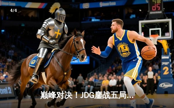 巅峰对决！JDG鏖战五局险胜T1，问鼎《英雄联盟》季中冠军赛冠军 - 4