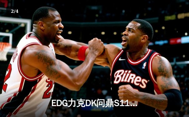 EDG力克DK问鼎S11全球总决赛，Scout荣获FMVP创LPL新纪元 - 2