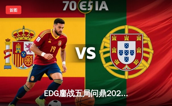 EDG鏖战五局问鼎2023英雄联盟全球总决赛，Scout三夺FMVP创历史