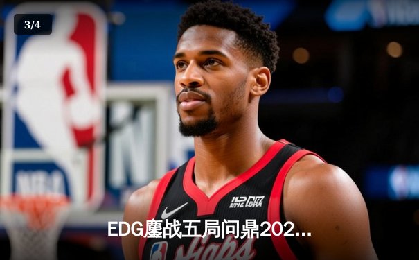 EDG鏖战五局问鼎2023英雄联盟全球总决赛，Scout三夺FMVP创历史 - 3