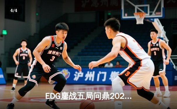 EDG鏖战五局问鼎2023英雄联盟全球总决赛，Scout三夺FMVP创历史 - 4