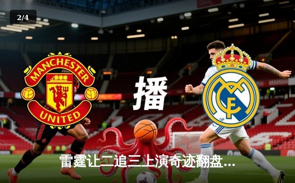 雷霆让二追三上演奇迹翻盘，星光闪耀晋级全球总决赛 - 2