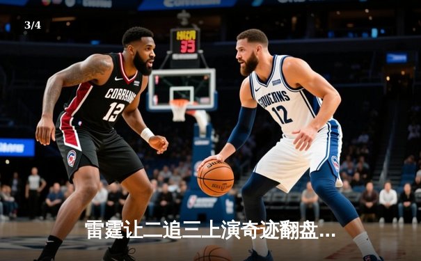 雷霆让二追三上演奇迹翻盘，星光闪耀晋级全球总决赛 - 3