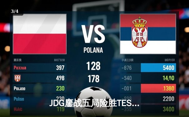 JDG鏖战五局险胜TES，Knight沙皇关键推助队伍挺进LPL春季赛决赛 - 3