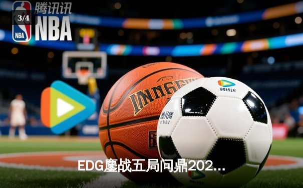 EDG鏖战五局问鼎2023英雄联盟全球总决赛，Scout斩获FMVP创历史 - 3