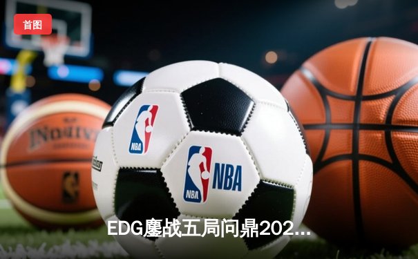 EDG鏖战五局问鼎2023英雄联盟全球总决赛，Scout三夺FMVP创历史