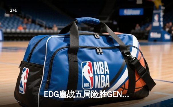 EDG鏖战五局险胜GEN，Viper厄斐琉斯绝境救主锁定总决赛席位 - 2