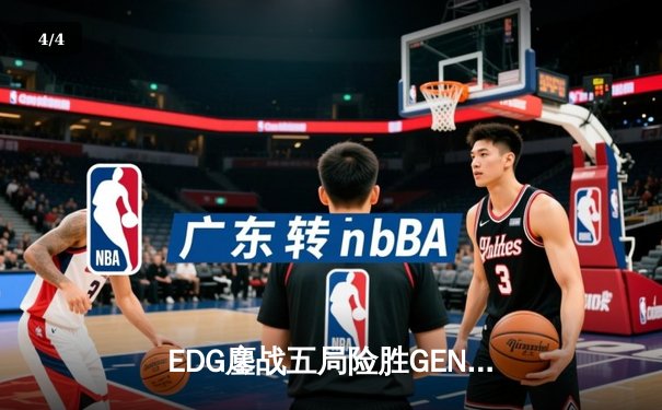 EDG鏖战五局险胜GEN，Viper厄斐琉斯绝境救主锁定总决赛席位 - 4